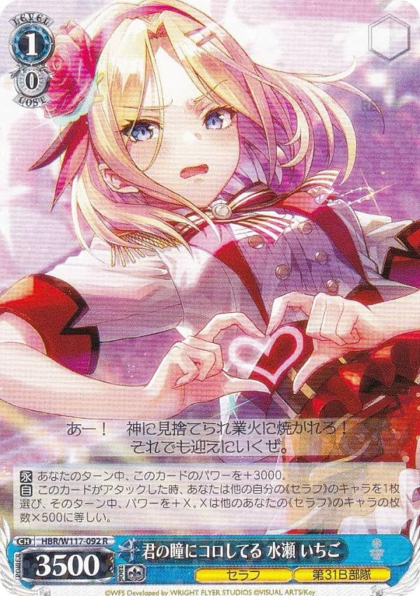 ヴァイス　ヘブバン Vol.2 SP 君の瞳にコロしてる 水瀬 いちご Amazon.co.jp: ヴァイス HBR/W117-092 君の瞳にコロしてる 水瀬